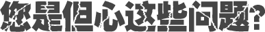 您是但心這些問題？
